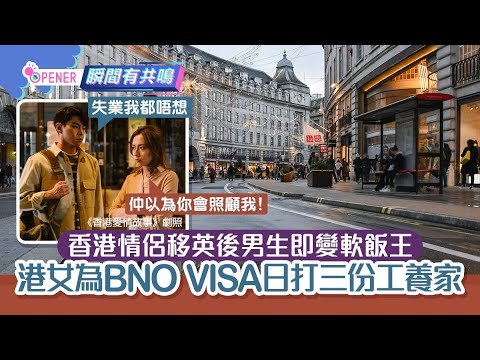 移民英國男友變軟飯王　港女打三份工供養: 應否為BNO VISA撐落去